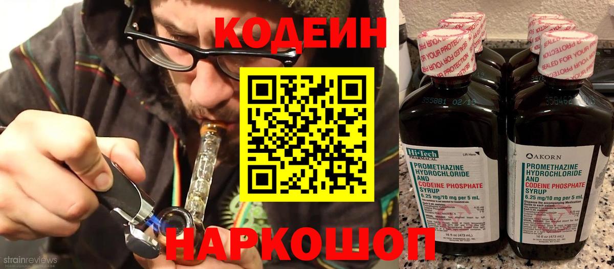 Кодеин Purple Drank Гай